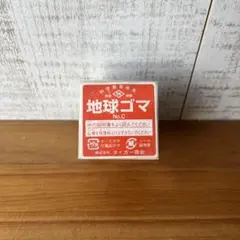 【アンティーク】昭和レトロ タイガー商会 地球ゴマ 科学教育玩具 当時物 古道具