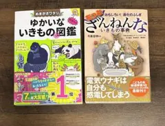ゆかいないきものの図鑑 もっとざんねんないきもの事典