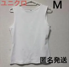 ユニクロ　タンクトップ　オフホワイト　Mサイズ