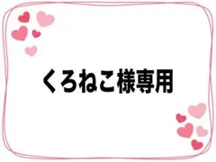 くろねこ様専用ページ