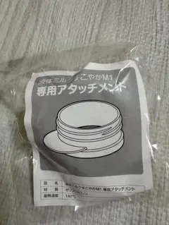 液体ミルクこやかM1 専用アタッチメント