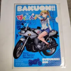 ばくおん！ ヤングチャンピオン 付録 クリアファイル 1枚