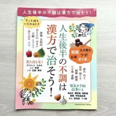 人生後半の不調は漢方で治そう！ オレンジページムック