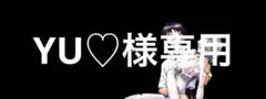 YU♡様専用のサムネイル