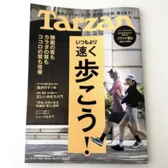 Tarzan No.012 いつもより速く歩こう！