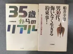 『35歳からのリアル』『男30代、悔いなく生きる約束事！』2冊セット