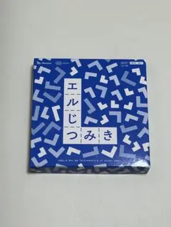 エルじつみき 知育玩具