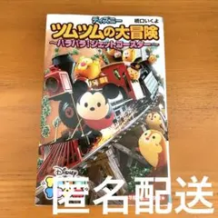 ディズニーツムツムの大冒険 ハラハラ!ジェットコースター　ステッカー付き