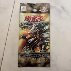 遊戯王OCG プレミアムパック3 未開封