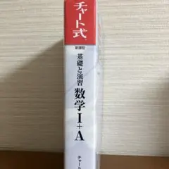 チャート式 新課程 数学 I+A