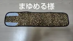 まゆめる様専用ページ