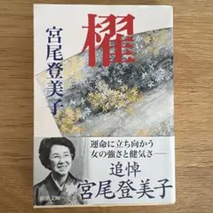 櫂（かい）　宮尾登美子