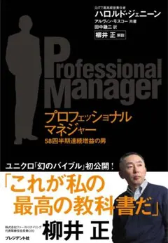 プロフェッショナルマネジャー : 58四半期連続増益の男