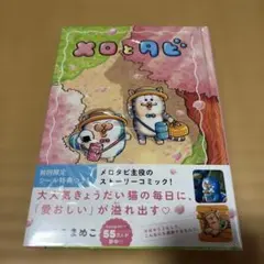 【初回限定シールＢ付】メロとタビ　まめきちまめこ