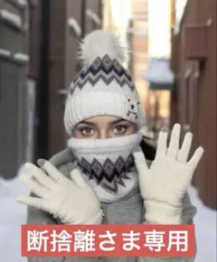 ニット帽、ネックウォーマー、手袋3点セット