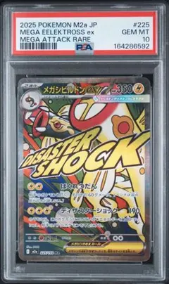 PSA10】メガシビルドンex SAR ハイクラスパック MEGAドリームex - メルカリ