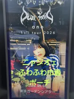 あのちゃん ano 武道館 ニャンオェちゃん バニティポーチ - メルカリ