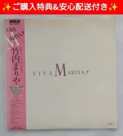 竹内まりや/ベスト·アルバム VIVA MARIYA!! ✨ご購入特典付き✨のサムネイル