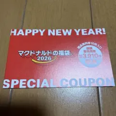 マクドナルド 2026年福袋　特典クーポン