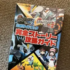 ポケットモンスターブラック2ポケットモンスターホワイト2公式ガイドブック完全ス…