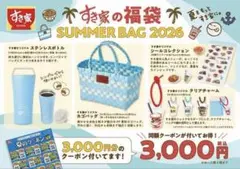 【ヤマト便】すき家 福袋 SUMMER BAG 2026 フルセットのサムネイル
