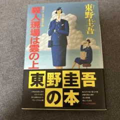 2026年最新】東野圭吾 殺人現場は雲の上の人気アイテム - メルカリ