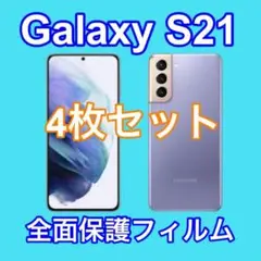 Galaxy S21 全面保護フィルム 新品 画面内指紋認証対応 ４枚セット