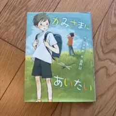 かみさまにあいたい