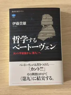 哲学するベートーヴェン カント宇宙論から《第九》へ