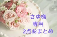 さゆ様　専用　2点おまとめ