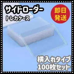 100枚トレカ　ケース　カードゲーム　トップローダー サイドローダー　横入れ サイドローダー カードケース トップローダー トレカケース 100枚