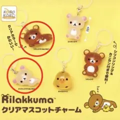 リラックマ クリアマスコットチャーム コリラックマ ねころび めじるしチャーム