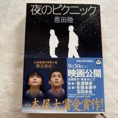 夜のピクニック