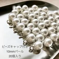 白銀ヒートンビーズキャップ付き　模造パール　チャーム　ハンドメイド