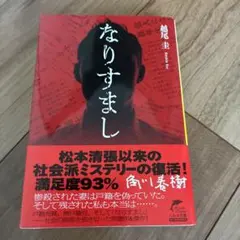 なりすまし　かなり美品