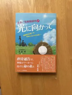 走れ！児童相談所 2 光に向かって