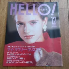 HELLO! KNIT 1988年12月号