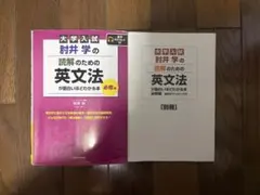 （書き込み無し）大学入試 肘井学 読解のための英文法が面白いほどわかる本 必修編のサムネイル