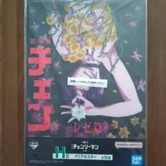 一番くじ チェンソーマン クリアポスター レゼ