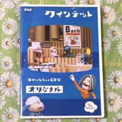 ゆうがたクインテットDVD5枚セットNHK楽しい子ども向け音楽番組 本格的