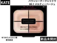 ケイト バウンシーチークシャドウ BE-1 メルティーベージュ