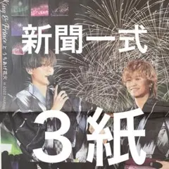 King & Prince キンプリ 花火　11/17付スポーツ新聞３紙セット