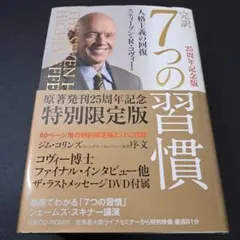 完訳7つの習慣 人格主義の回復