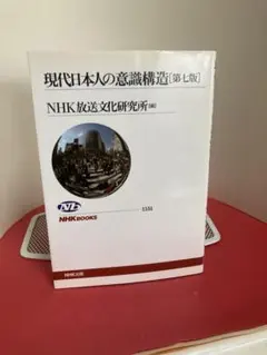 現代日本人の意識構造 第六版 NHKブックス 1019 NHK放送文化研究所 編