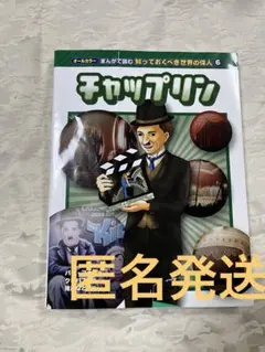 チャップリン まんがで読破