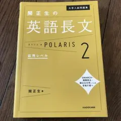 関正生の英語長文 POLARIS 2