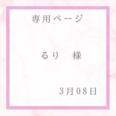 るり様専用ページ