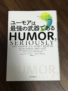 ユーモアは最強の武器である : スタンフォード大学ビジネススクール人気講義