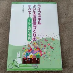 ライフスキル よい生活習慣づくりのすべて―てんこ盛り事典