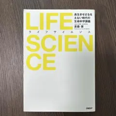 LIFE SCIENCE : 長生きせざるをえない時代の生命科学講義